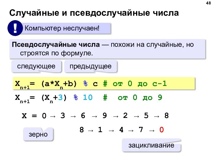 Случайные и псевдослучайные числа Псевдослучайные числа — похожи на случайные, но строятся