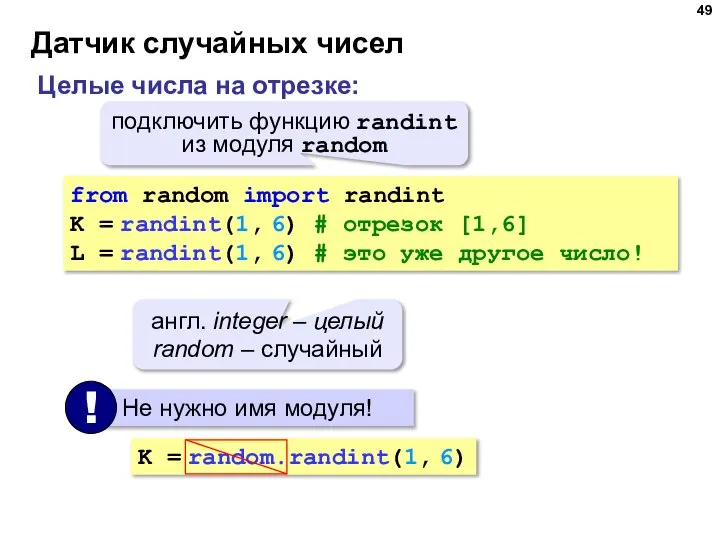 Датчик случайных чисел Целые числа на отрезке: from random import randint K