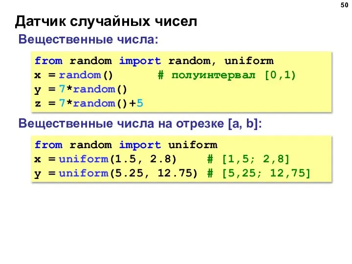 Датчик случайных чисел Вещественные числа: from random import random, uniform x =