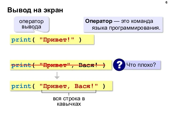 Вывод на экран print( "Привет!" ) оператор вывода Оператор — это команда