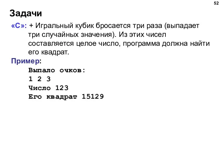 Задачи «С»: + Игральный кубик бросается три раза (выпадает три случайных значения).