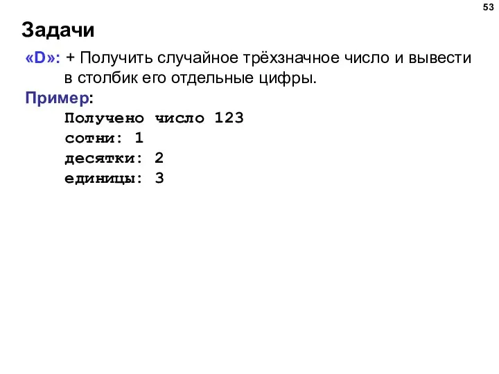 Задачи «D»: + Получить случайное трёхзначное число и вывести в столбик его