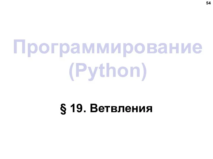 Программирование (Python) § 19. Ветвления