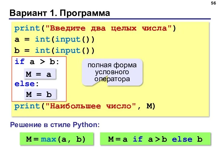 Вариант 1. Программа print("Введите два целых числа") a = int(input()) b =