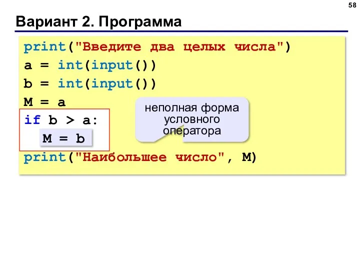 Вариант 2. Программа print("Введите два целых числа") a = int(input()) b =