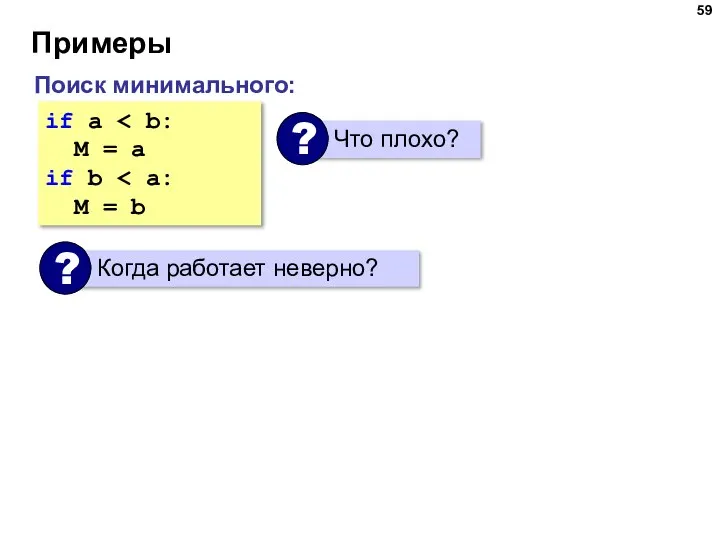 Примеры if a M = a if b M = b Поиск минимального: