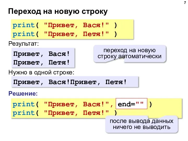 Переход на новую строку print( "Привет, Вася!" ) print( "Привет, Петя!" )