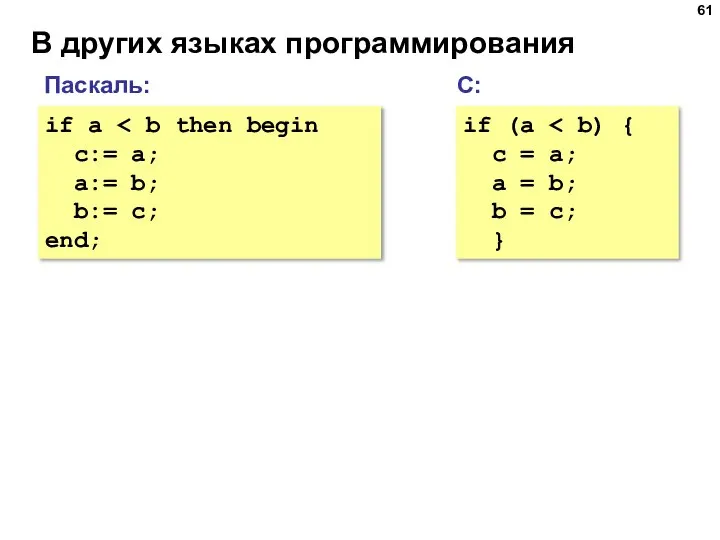 В других языках программирования if a c:= a; a:= b; b:= c;