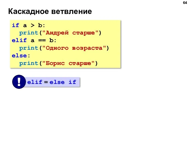 Каскадное ветвление if a > b: print("Андрей старше") elif a == b: