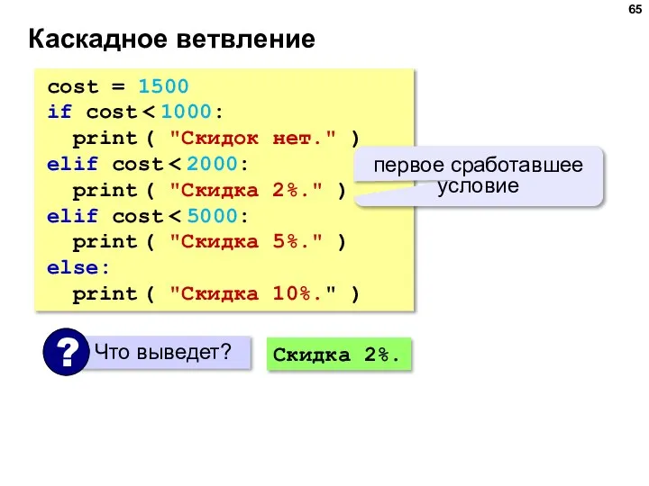 Каскадное ветвление cost = 1500 if cost print ( "Скидок нет." )