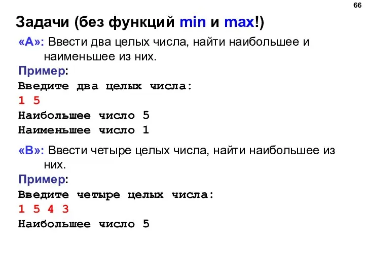 Задачи (без функций min и max!) «A»: Ввести два целых числа, найти