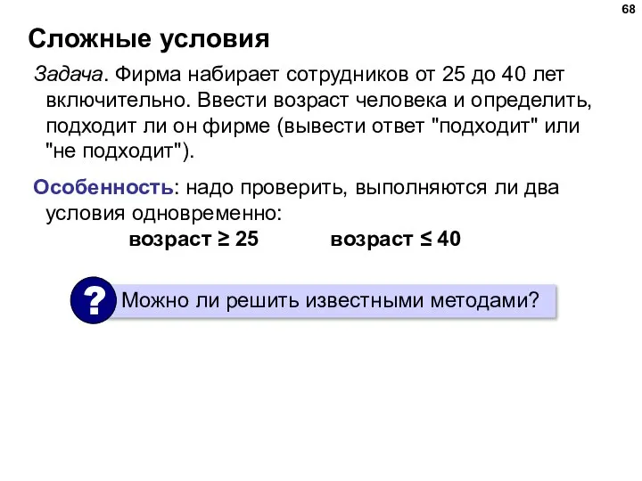 Сложные условия Задача. Фирма набирает сотрудников от 25 до 40 лет включительно.