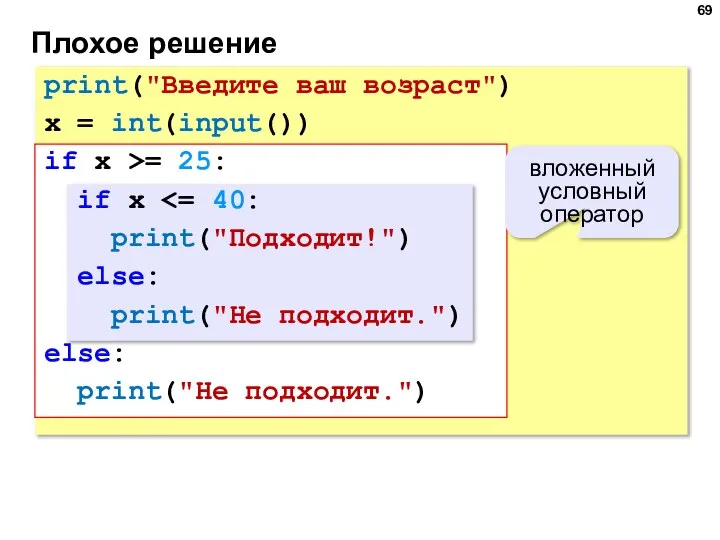 Плохое решение print("Введите ваш возраст") x = int(input()) if x >= 25: