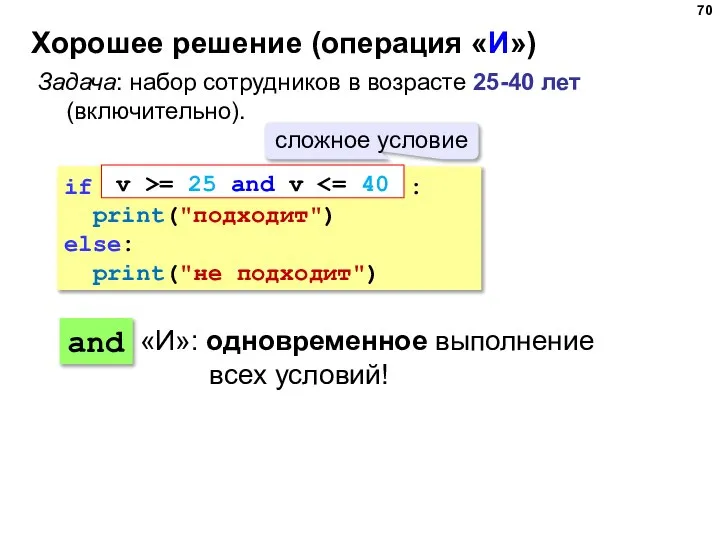 Хорошее решение (операция «И») if : print("подходит") else: print("не подходит") and v