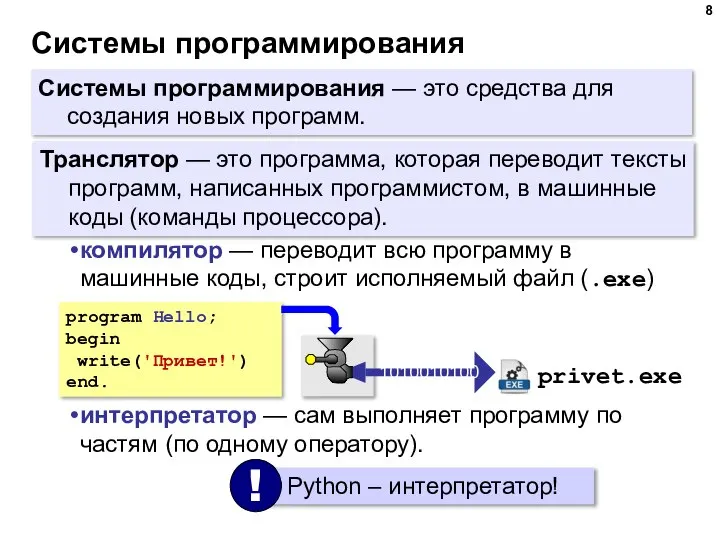 Системы программирования Системы программирования — это средства для создания новых программ. Транслятор