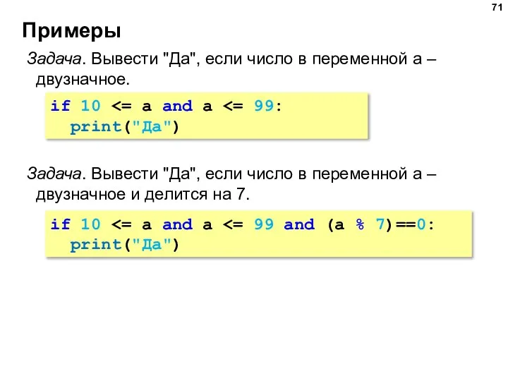 Примеры Задача. Вывести "Да", если число в переменной a – двузначное. if