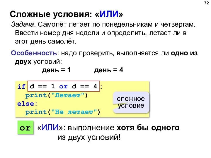 Сложные условия: «ИЛИ» Задача. Самолёт летает по понедельникам и четвергам. Ввести номер