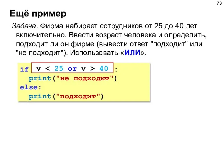 Ещё пример Задача. Фирма набирает сотрудников от 25 до 40 лет включительно.