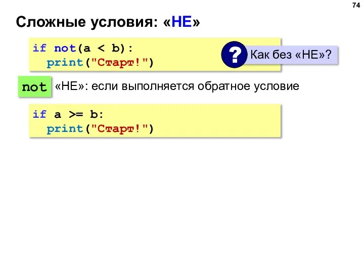 Сложные условия: «НЕ» if not(a print("Cтарт!") not «НЕ»: если выполняется обратное условие