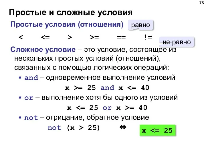 Простые и сложные условия Простые условия (отношения) >= == != Сложное условие