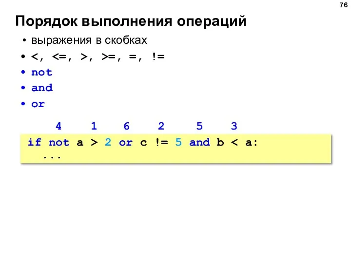 Порядок выполнения операций выражения в скобках , >=, =, != not and