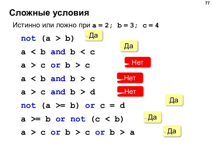 Сложные условия Истинно или ложно при a = 2; b = 3;