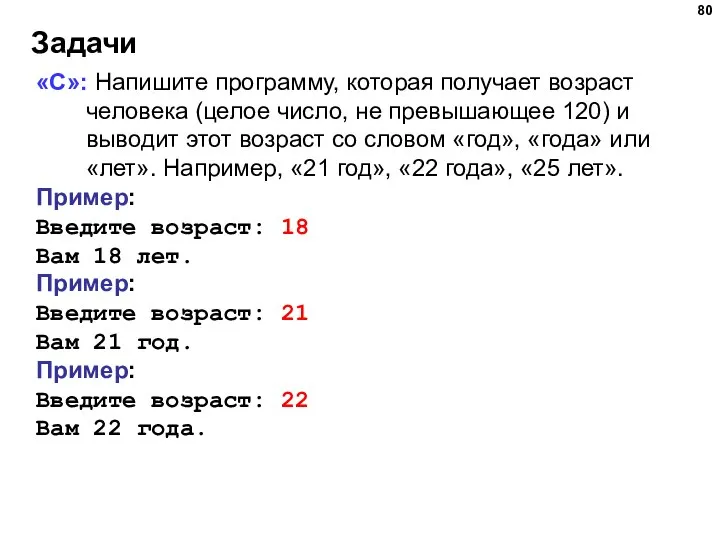 Задачи «C»: Напишите программу, которая получает возраст человека (целое число, не превышающее