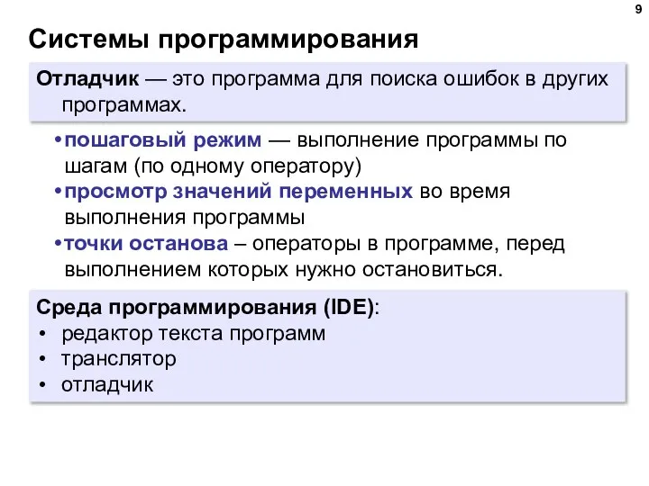 Системы программирования Отладчик — это программа для поиска ошибок в других программах.