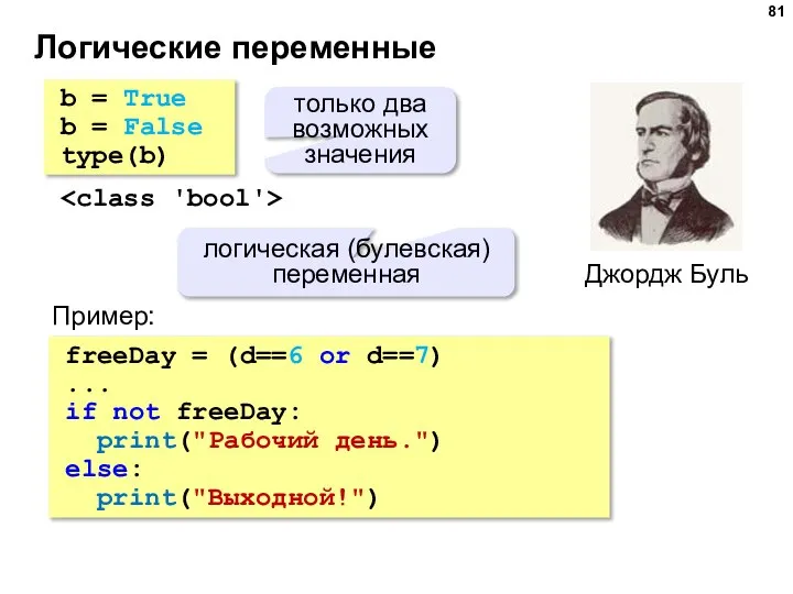 Логические переменные b = True b = False type(b) только два возможных