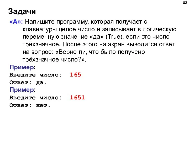 Задачи «A»: Напишите программу, которая получает с клавиатуры целое число и записывает