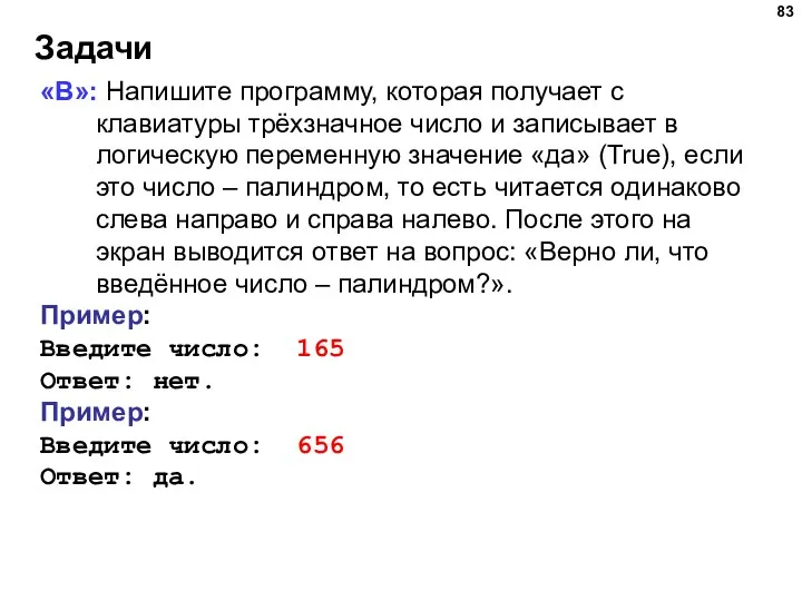 Задачи «B»: Напишите программу, которая получает с клавиатуры трёхзначное число и записывает