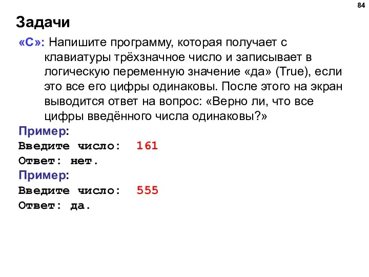 Задачи «С»: Напишите программу, которая получает с клавиатуры трёхзначное число и записывает