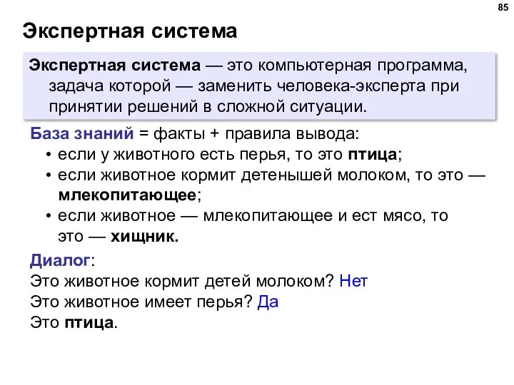 Экспертная система Экспертная система — это компьютерная программа, задача которой — заменить