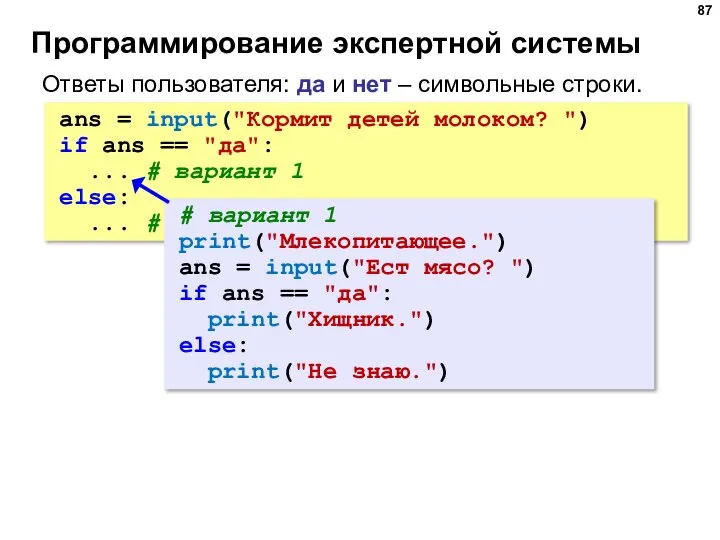 Программирование экспертной системы Ответы пользователя: да и нет – символьные строки. ans