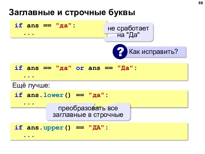 Заглавные и строчные буквы if ans == "да": ... не сработает на