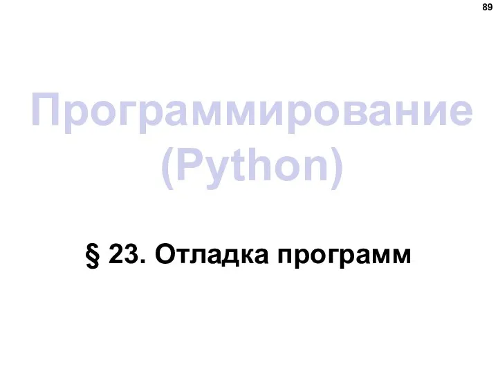 Программирование (Python) § 23. Отладка программ