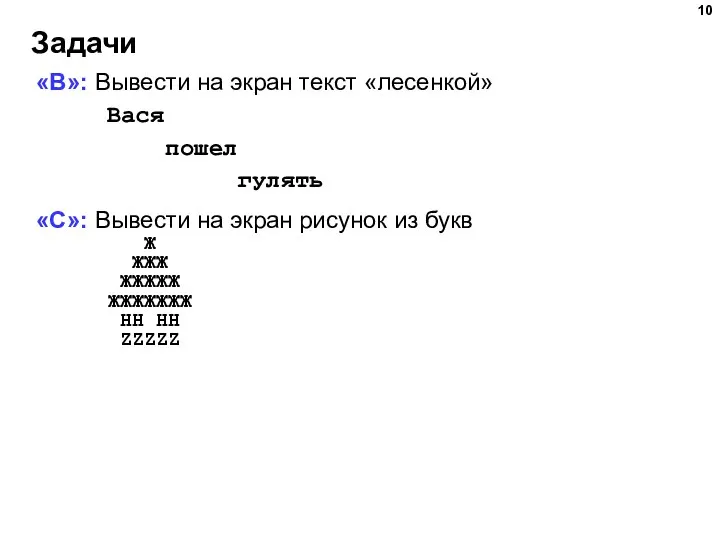 Задачи «B»: Вывести на экран текст «лесенкой» Вася пошел гулять «C»: Вывести