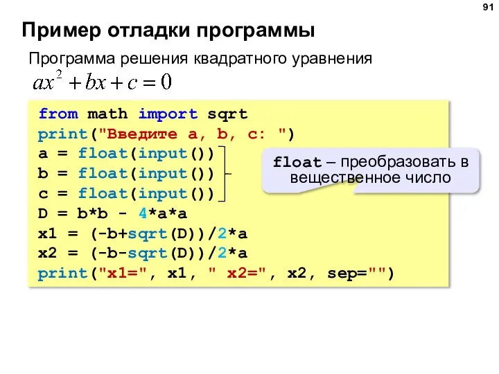 Пример отладки программы from math import sqrt print("Введите a, b, c: ")