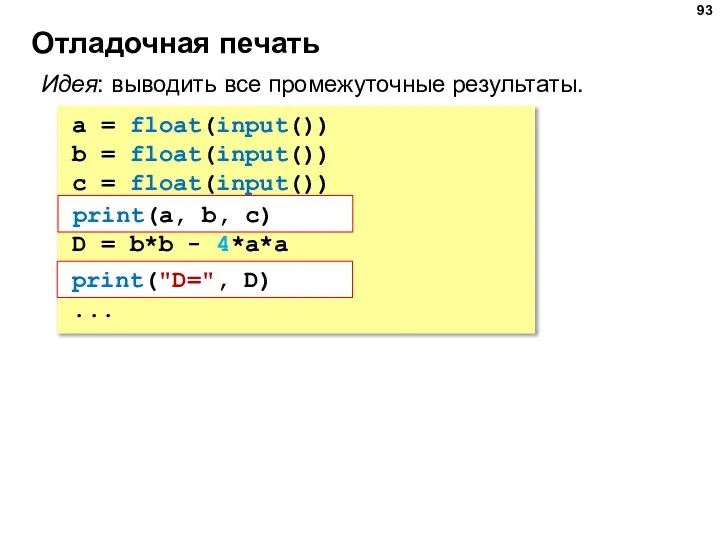 Отладочная печать a = float(input()) b = float(input()) c = float(input()) print(a,