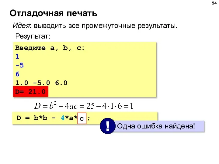 Отладочная печать Введите a, b, c: 1 -5 6 1.0 -5.0 6.0