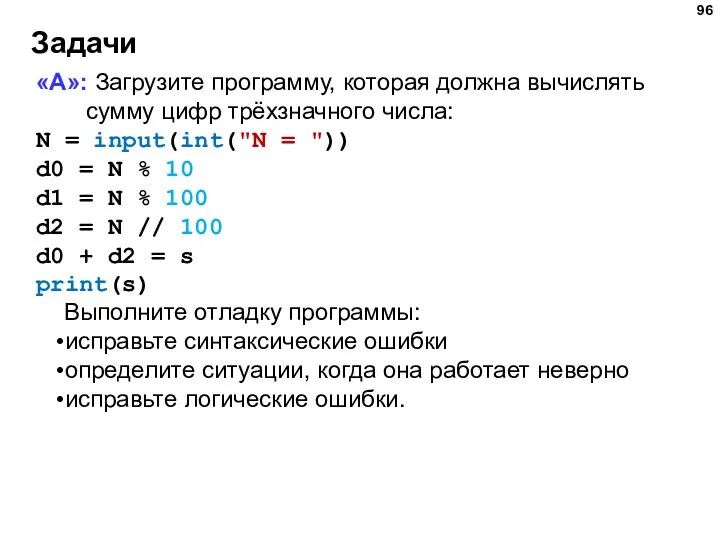 Задачи «A»: Загрузите программу, которая должна вычислять сумму цифр трёхзначного числа: N