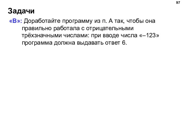 Задачи «B»: Доработайте программу из п. А так, чтобы она правильно работала