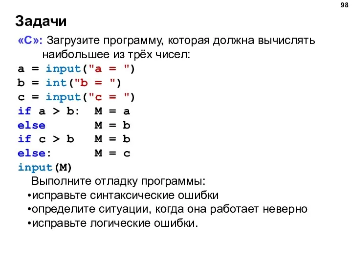 Задачи «С»: Загрузите программу, которая должна вычислять наибольшее из трёх чисел: a