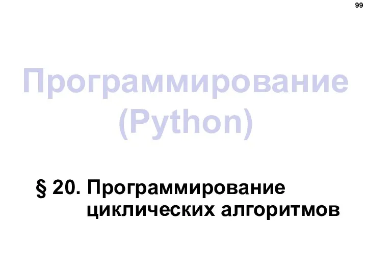 Программирование (Python) § 20. Программирование циклических алгоритмов