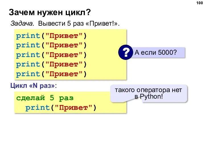 Зачем нужен цикл? Задача. Вывести 5 раз «Привет!». print("Привет") print("Привет") print("Привет") print("Привет")