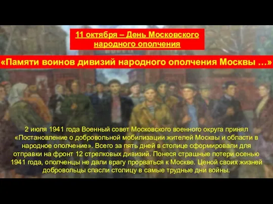 2 июля 1941 года Военный совет Московского военного округа принял «Постановление о