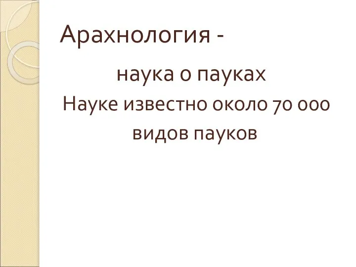 Арахнология - наука о пауках Науке известно около 70 000 видов пауков