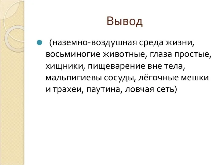 Вывод (наземно-воздушная среда жизни, восьминогие животные, глаза простые, хищники, пищеварение вне тела,