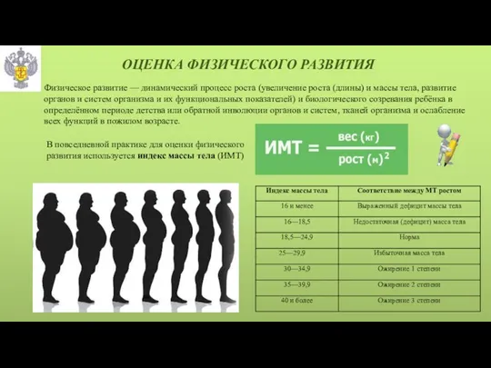 ОЦЕНКА ФИЗИЧЕСКОГО РАЗВИТИЯ Физическое развитие — динамический процесс роста (увеличение роста (длины)