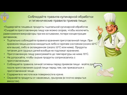 Подвергайте пищевые продукты тщательной кулинарной обработке Съедайте приготовленную пищу как можно скорее,